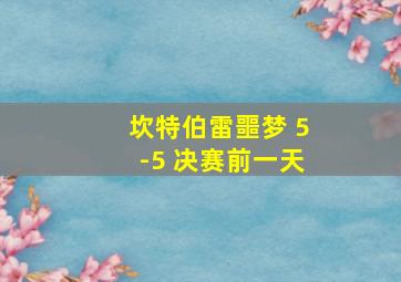 坎特伯雷噩梦 5-5 决赛前一天